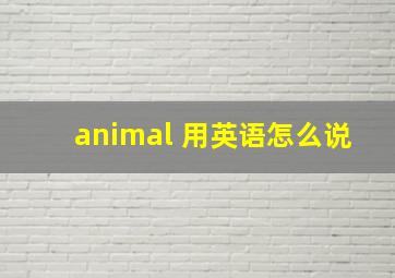 animal 用英语怎么说